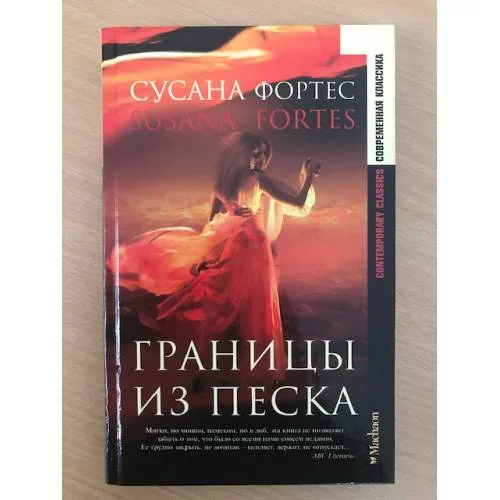 Book cover: Границы из песка