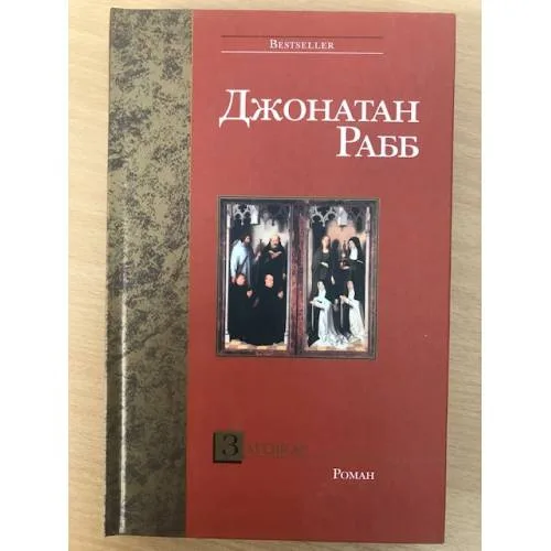 Book cover: Заговор