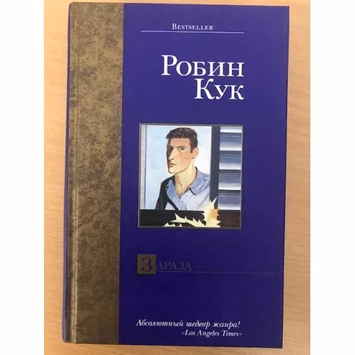 Book cover: Зараза