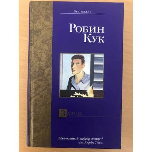 Book cover: Зараза