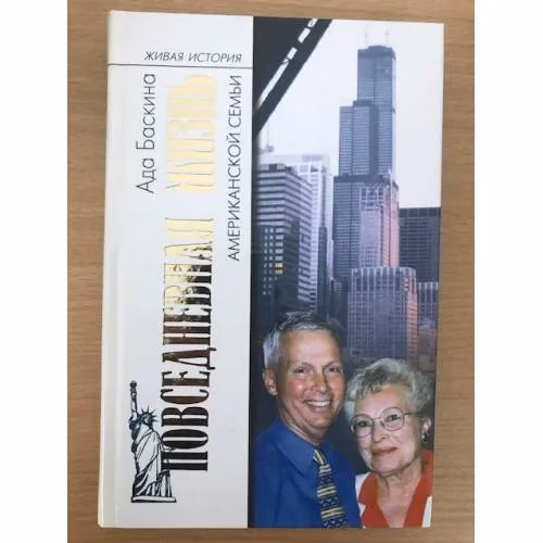 Book cover: Повседневная жизнь американской семьи