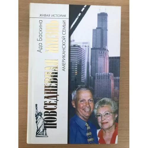 Book cover: Повседневная жизнь американской семьи