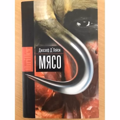 Book cover: Мясо