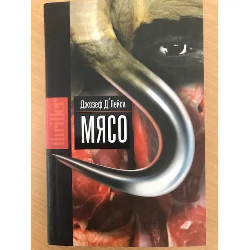Book cover: Мясо