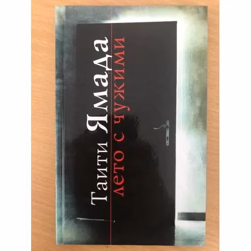 Book cover: Лето с чужими