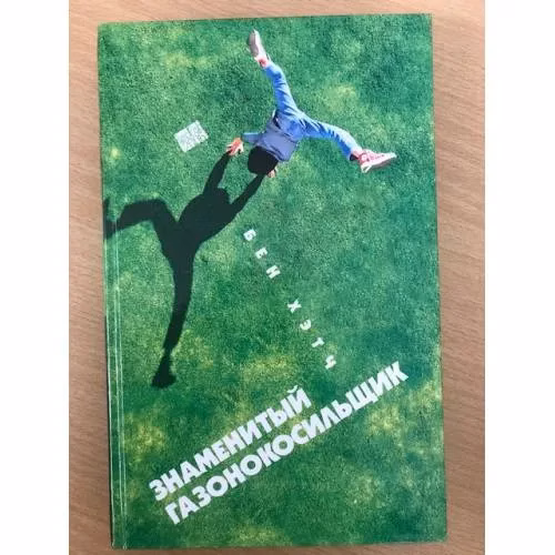 Book cover: Знаменитый газонокосильщик