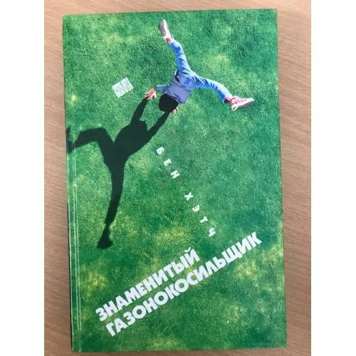 Book cover: Знаменитый газонокосильщик