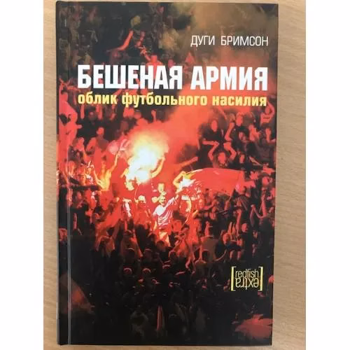 Book cover: Бешеная армия. Облик футбольного насилия