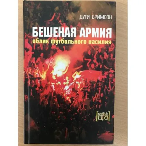 Book cover: Бешеная армия. Облик футбольного насилия