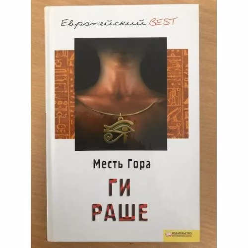Book cover: Месть Гора