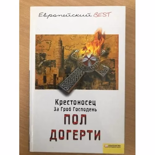 Book cover: Крестоносец. За Гроб Господень