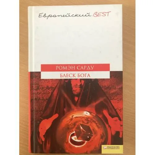 Book cover: Блеск Бога