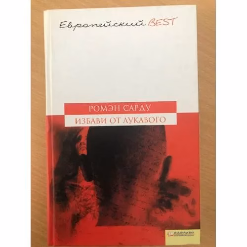 Book cover: Избави от лукавого