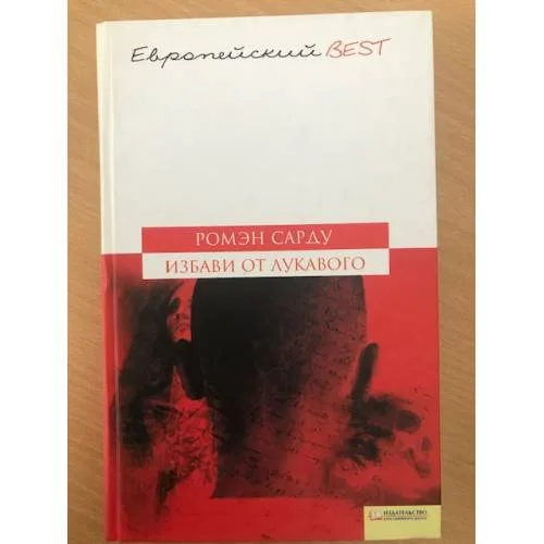 Book cover: Избави от лукавого