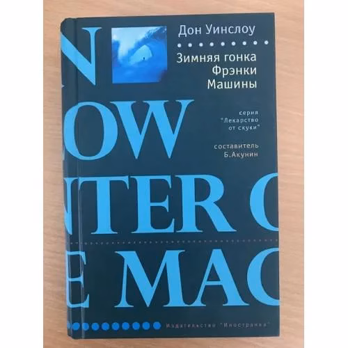 Book cover: Зимняя гонка Фрэнки Машины