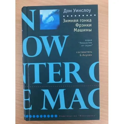 Book cover: Зимняя гонка Фрэнки Машины