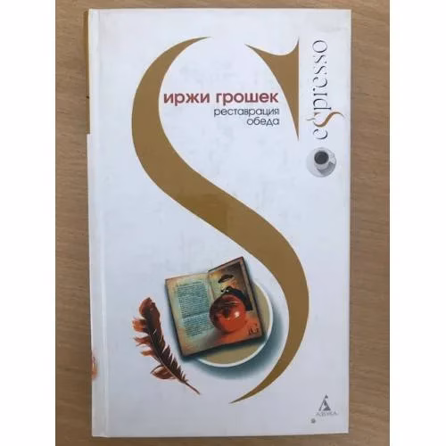 Book cover: Реставрация обеда