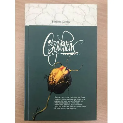 Book cover: Садовник