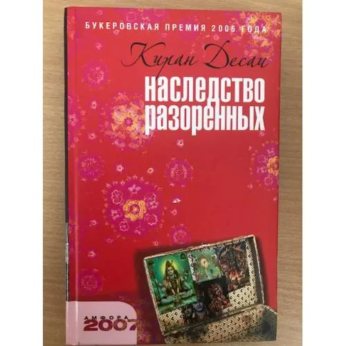 Book cover: Наследство разоренных
