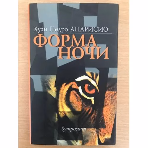 Book cover: Форма ночи