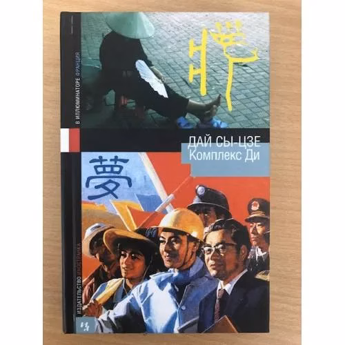 Book cover: Комплекс Ди