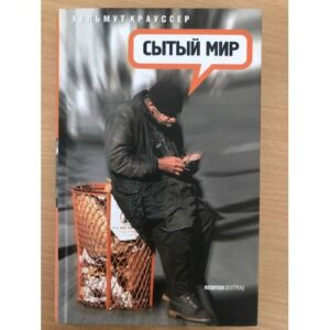 Сытый мир