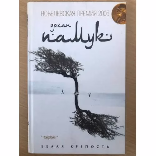 Book cover: Белая крепость