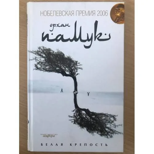 Book cover: Белая крепость