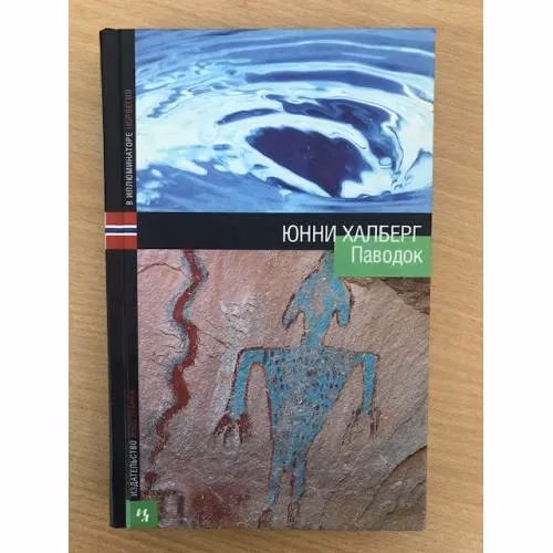 Book cover: Паводок