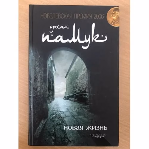 Book cover: Новая жизнь