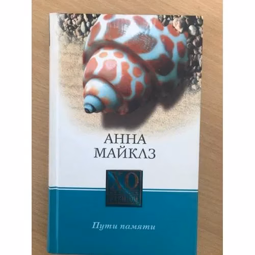 Book cover: Пути памяти