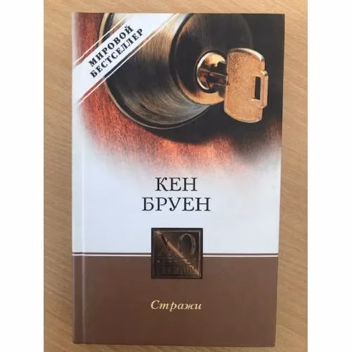 Book cover: Стражи