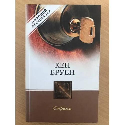 Book cover: Стражи