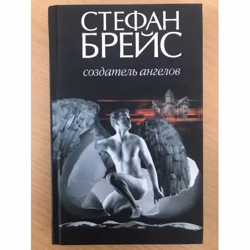 Book cover: Создатель ангелов