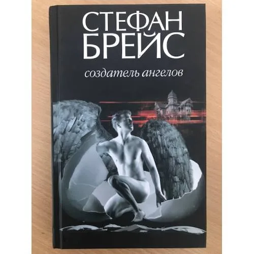Book cover: Создатель ангелов