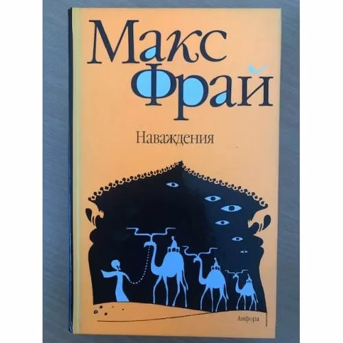 Book cover: Наваждения