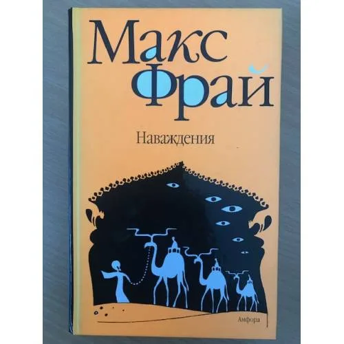 Book cover: Наваждения