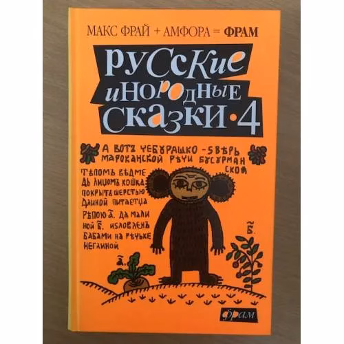 Book cover: Русские инородные сказки - 4: Антология