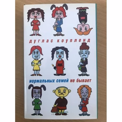 Book cover: Нормальных семей не бывает