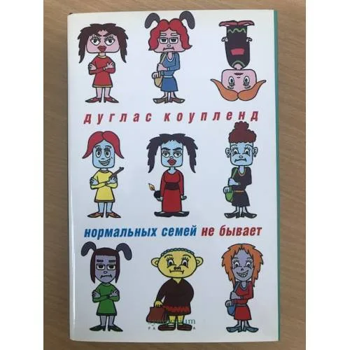 Book cover: Нормальных семей не бывает