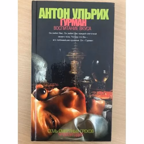 Book cover: Гурман. Воспитание вкуса