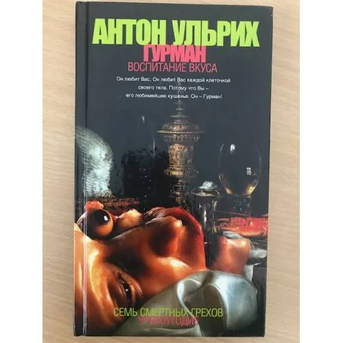 Book cover: Гурман. Воспитание вкуса