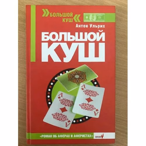 Book cover: Большой куш