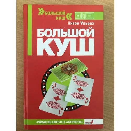 Book cover: Большой куш