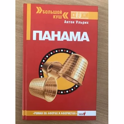 Book cover: Панама