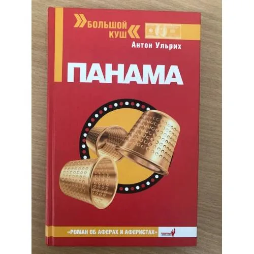 Book cover: Панама