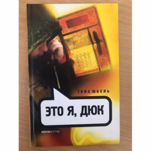 Это я, Дюк