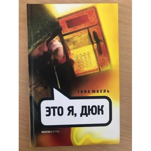 Book cover: Это я, Дюк