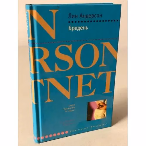 Book cover: Бредень