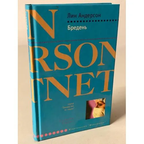 Book cover: Бредень